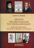 Μελέτη της εκπαίδευσης του νεοελληνισμού, Πριν από το κράτος - Έξω από το κράτος - Στο κράτος, Τερζής, Νίκος Π., Κυριακίδη Αφοί, 2010