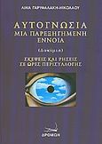 Αυτογνωσία μια παρεξηγημένη έννοια, Δοκίμια: Σκέψεις και ρήσεις σε ώρες περισυλλογής, Γαρυφαλάκη - Νικολάου, Λίνα, Δρόμων, 2010