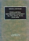 Γενεαλογικά των πρώτων κατοίκων της Νέας Σάντας Κιλκίς (1925-1939), , Πουνερίδης, Χρήστος Α., Κυριακίδη Αφοί, 2010