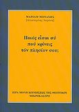 Ποιός είσαι σύ πού κρίνεις τόν πλησίον σου;, , Αεράκη, Αικατερίνη Κ., Δρόμων, 2010