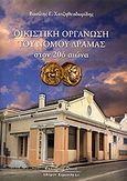 Οικιστική οργάνωση του νομού Δράμας στον 20ό αιώνα, , Χατζηθεοδωρίδης, Βασίλης Γ., Κυριακίδη Αφοί, 2010