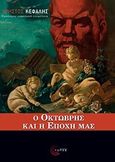 Ο Οκτώβρης και η εποχή μας, , Συλλογικό έργο, Τόπος, 2010