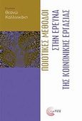 Ποιοτικές μέθοδοι στην έρευνα της κοινωνικής εργασίας, , Συλλογικό έργο, Τόπος, 2010