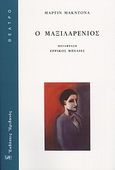 Ο μαξιλαρένιος, , McDonagh, Martin, 1970-, Ηριδανός, 2010