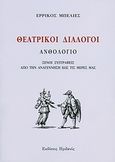 Θεατρικοί διάλογοι, Ανθολόγιο: Ξένοι συγγραφείς από την Αναγέννηση έως τις μέρες μας, Συλλογικό έργο, Ηριδανός, 2010