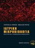 Ιατρική μικροβιολογία, Μαιευτική και γυναικολογική θεματολογία, Ιατράκης, Γεώργιος Μ., Οδυσσέας, 2010