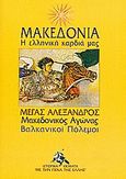 Μακεδονία: Η ελληνική καρδιά μας, Μέγας Αλέξανδρος· Μακεδονικός Αγώνας· Βαλκανικοί Πόλεμοι: και τα τραγούδια της πατρίδας, Κιούση - Θεοδωράκη, Έλλη, Επιμορφωτικές Εκδόσεις, 2010