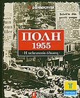 Πόλη 1955, Η τελευταία άλωση, Συλλογικό έργο, Ελευθεροτυπία, 2010