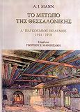 Το μέτωπο της Θεσσαλονίκης, Α΄ Παγκόσμιος Πόλεμος 1914-1918, Mann, A. J., Κυριακίδη Αφοί, 2010