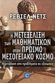 Η μετεξέλιξη των μαθηματικών στον πρώιμο μεσογειακό κόσμο, Η μετάβαση από προβλήματα σε εξισώσεις, Netz, Reviel, Ενάλιος, 2010