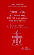 Λόγοι τρεις, Περί αγάπης Θεού. Περί της θείας αγάπης. Περί θείου έρωτος, Νεκτάριος Κεφαλάς, Άγιος, Μητροπολίτης Πενταπόλεως, Παρρησία, 2010