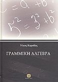 Γραμμική άλγεβρα, , Καρυδάς, Νικόλαος Γ., Τζιόλα, 2010