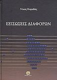 Εξισώσεις διαφορών και εφαρμογές, , Καρυδάς, Νικόλαος Γ., Τζιόλα, 2010
