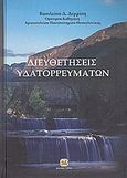 Διευθετήσεις υδατορρευμάτων, , Δερμίσης, Βασίλειος Δ., Τζιόλα, 2010