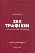 Σεξ τράφικιν, Στο άδυτο της οικονομίας της σύγχρονης δουλείας, Kara, Siddharth, Ασβός, 2010