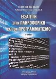 Εισαγωγή στην πληροφορική και τον προγραμματισμό, , Πάγκαλος, Γεώργιος, Κυριακίδη Αφοί, 2009