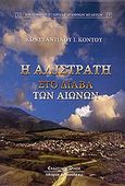 Η Αλιστράτη στο διάβα των αιώνων, , Κόντος, Κωνσταντίνος Ι., Κυριακίδη Αφοί, 2009