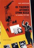 Οι ταξικοί αγώνες στην ΕΣΣΔ, 1η περίοδος 1917-1923, Bettelheim, Charles, Κουκκίδα, 2010