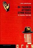 Οι ταξικοί αγώνες στην ΕΣΣΔ, 2η περίοδος 1923-1930, Bettelheim, Charles, Κουκκίδα, 2010