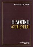 Η λογική αστειεύεται, , Πλεύρης, Κωνσταντίνος Α., Ήλεκτρον, 2010