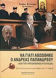 Να γιατί αθωώθηκε ο Ανδρέας Παπανδρέου, Και γιατί χρεωκόπησε η Ελλάδα: Καλόπιστη κριτική στο σχετικό βιβλίο του κ. Π. Τζίφρα, Σπύρου, Σπύρος Β., Πελασγός, 2010