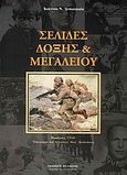 Σελίδες δόξης &amp; μεγαλείου, , Αντωνακέας, Ιωάννης Ν., Πελασγός, 2010