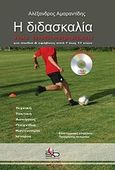 Η διδασκαλία του ποδοσφαίρου, Για παιδιά &amp; εφήβους από 7 έως 17 ετών, Αμαραντίδης, Αλέξανδρος, Sportbook, 2010