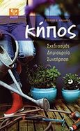 Κήπος, Σχεδιασμός, δημιουργία, συντήρηση, Χάλαρης, Στέλιος E., Ψύχαλος, 2010