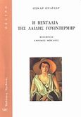 Η βεντάλια της λαίδης Γουίντερμηρ, , Wilde, Oscar, 1854-1900, Ηριδανός, 2010