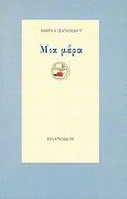 Μια μέρα, , Ξανθίδου, Αθηνά, Πλανόδιον, 2010
