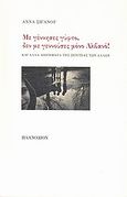 Με γέννησες γύφτο, δεν με γεννούσες μόνο Αλβανό!, Και άλλα διηγήματα της ξενιτιάς των άλλων, Σιγανού, Άννα, Πλανόδιον, 2010