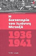Η δικτατορία του Ιωάννη Μεταξά, 1936-1941, , Συλλογικό έργο, Δημοσιογραφικός Οργανισμός Λαμπράκη, 2010
