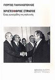 Χριστόφορος Στράτος, Ένας ευπατρίδης της πολιτικής, Γιαννικόπουλος, Γιώργος, Βιβλιοπωλείον της Εστίας, 2010