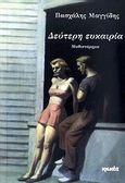 Δεύτερη ευκαιρία, Μυθιστόρημα, Μαγγίδης, Πασχάλης, Ιωλκός, 2010