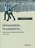 Σφυρηλατώντας τη δημοκρατία, Ιστορία της Ευρωπαϊκής Αριστεράς 1923 - 2000, Eley, Geoff, Σαββάλας, 2010