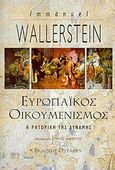 Ευρωπαϊκός οικουμενισμός, Η ρητορική της δύναμης, Wallerstein, Immanuel, Θύραθεν, 2010