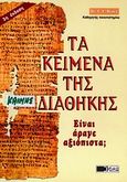 Τα κείμενα της Καινής Διαθήκης, Είναι άραγε αξιόπιστα;, Bruce, F. F., Πέργαμος, 2000