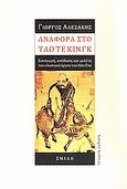 Αναφορά στο Τάο Τε Κινγκ, , Tsu, Lao, Σμίλη, 2010