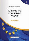 Το δίκαιο της Ευρωπαϊκής Ένωσης, Θεσμικό δίκαιο, Συλλογικό έργο, Νομική Βιβλιοθήκη, 2010