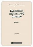 Εγχειρίδιο διοικητικού δικαίου, , Σπηλιωτόπουλος, Επαμεινώνδας Π., Νομική Βιβλιοθήκη, 2010