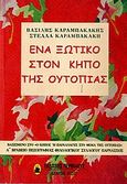 Ένα ξωτικό στον κήπο της ουτοπίας, , Καραμπακάκης, Βασίλης, Περίπλους, 2010