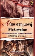 Αίμα στη μονή Μελαντίου, Αστυνομικό βυζαντινό ιστορικό μυθιστόρημα, Ωρολογάς - Κυδωνιάτης, Δημήτριος, Περίπλους, 2010