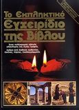 Το εκπληκτικό εγχειρίδιο της Βίβλου, , , Πέργαμος, 1993