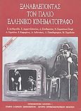 Οπτικοακουστική κουλτούρα: Ξαναβλέποντας τον παλιό ελληνικό κινηματογράφο, , Συλλογικό έργο, Εταιρεία Ελλήνων Σκηνοθετών, 2002