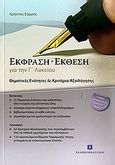 Έκφραση - έκθεση για την Γ΄ λυκείου, Θεματικές ενότητες και κριτήρια αξιολόγησης, Σάρρας, Χρήστος, Ελληνοεκδοτική, 2010