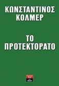 Το προτεκτοράτο, Πώς τα κόμματα χρεοκόπησαν την Ελλάδα, Κόλμερ, Κωνσταντίνος, Εκδοτικός Οίκος Α. Α. Λιβάνη, 2010