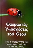 Θαυμαστές υποσχέσεις του Θεού, Λόγια ενθάρρυνσης και παρηγοριάς από τον Λόγο του Θεού, , Πέργαμος, 2009