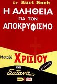 Η αλήθεια για τον αποκρυφισμό, Μεταξύ Χριστού και Σατανά, Koch, Kurt E., Πέργαμος, 2010