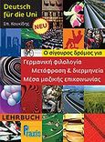 Deutsch fur die Uni NEU: Lehrbuch, , Κουκίδης, Σπύρος, Praxis, 2010