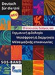 Deutsch fur die Uni NEU: SOS-Band, , Κουκίδης, Σπύρος, Praxis, 2010